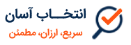 لوگو انتخاب آسان