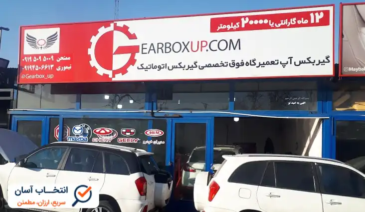 تعمیرگاه گیربکس آپ