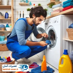 تعمیر ماشین لباسشویی