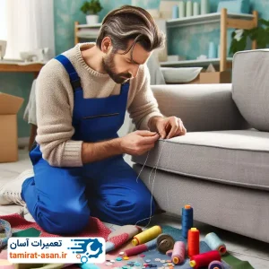 تعمیرات مبل