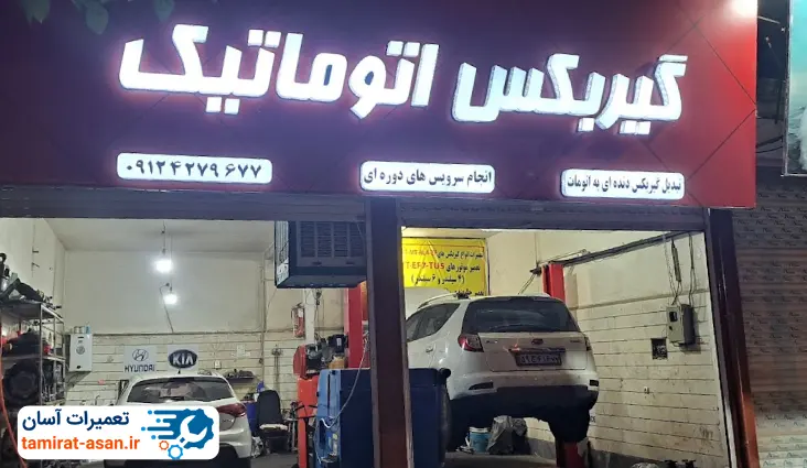 تعمیرگاه گیربکس اتوماتیک پرهیزکاری در کرج