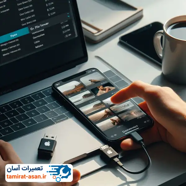 انتقال عکس از آیفون به کامپیوتر