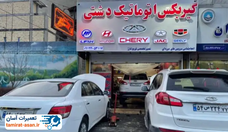 تعمیرگاه گیربکس اتوماتیک دشتی