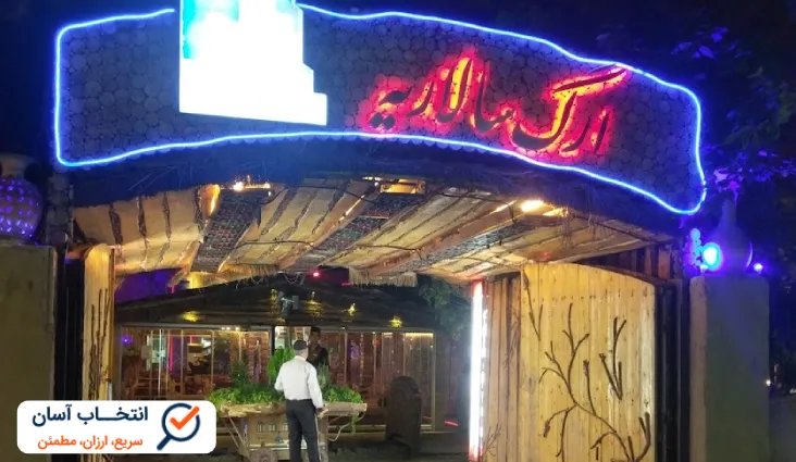 رستوران ارگ سالاریه