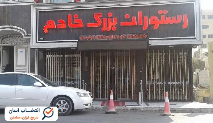 رستوران بزرگ خادم