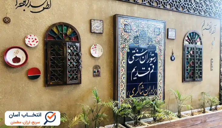رستوران سنتی قم قدیم