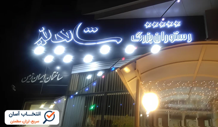 رستوران شاندیز قم