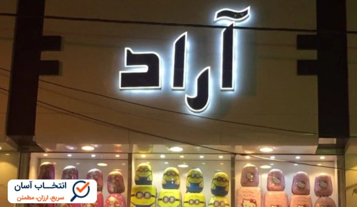 کیف و چمدان آراد در مشهد