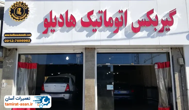 گیربکس اتوماتیک هادیلو