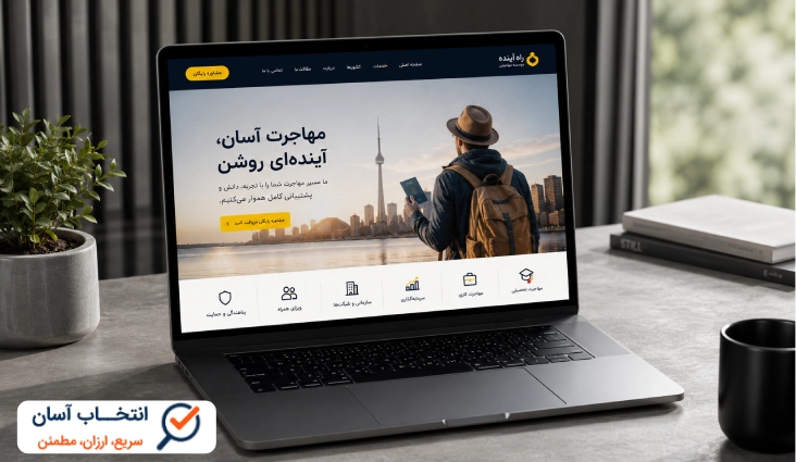 نمونه کار طراحی سایت مهاجرتی
