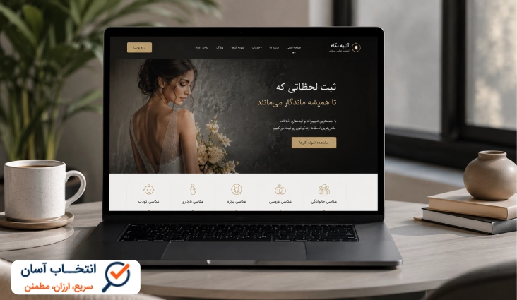 نمونه کار طراحی سایت آتلیه