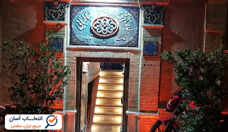 رستوران خانه تاریخی طباطبایی