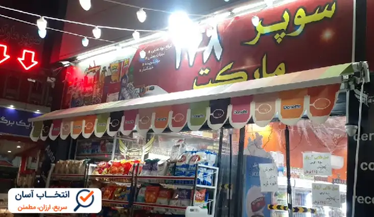 سوپر مارکت شبانه روزی 178