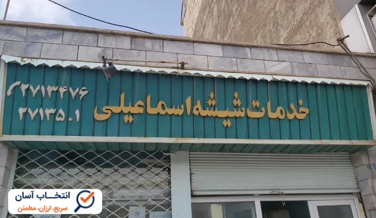 شیشه بری اسماعیلی کرج