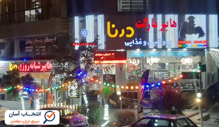هایپرمارکت شبانه روزی درنا