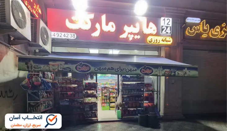 هایپرمارکت شبانه روزی 12-24