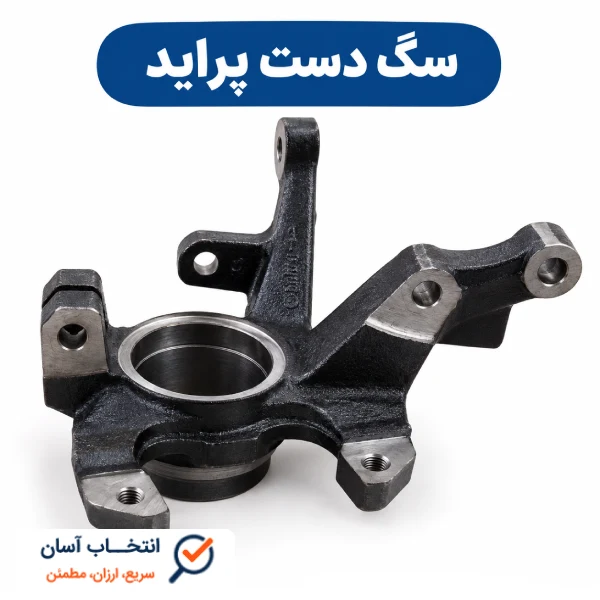 سگدست پراید