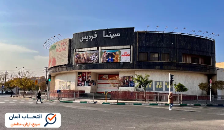 سینما فردیس کرج