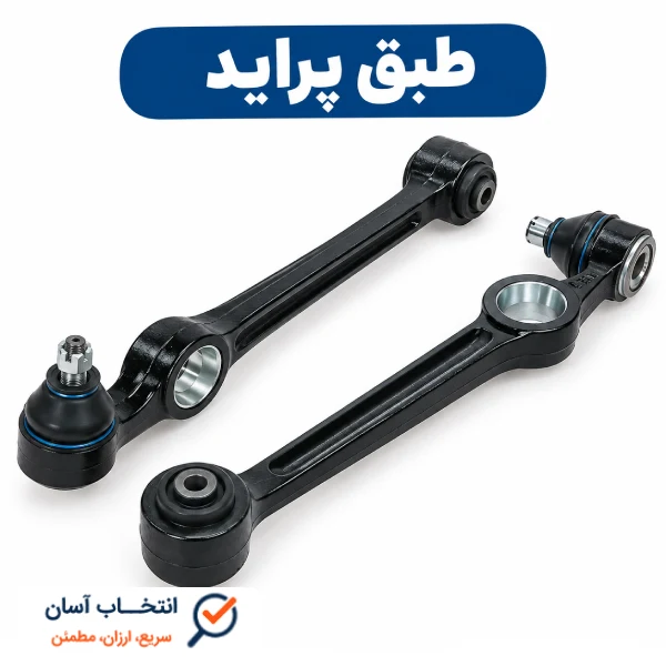 طبق پراید