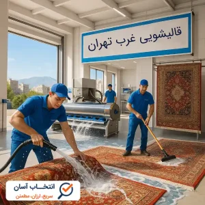 قالیشویی غرب تهران