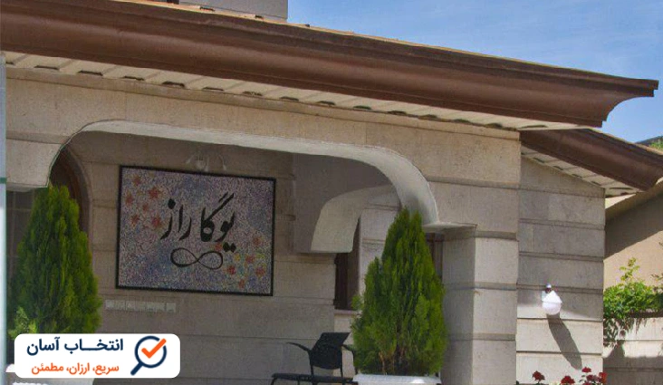 باشگاه یوگا راز در کرج