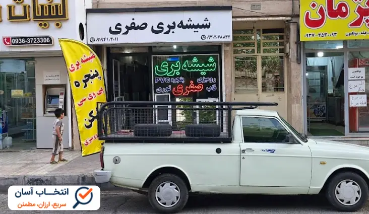 شیشه بری صفری کرج