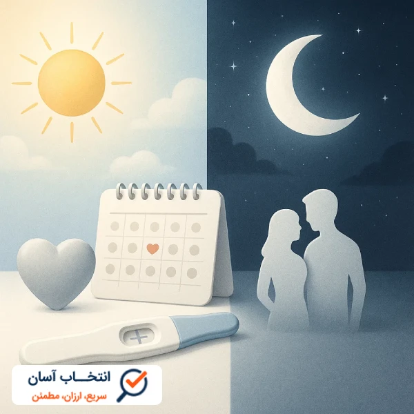 بهترین زمان بارداری روز یا شب