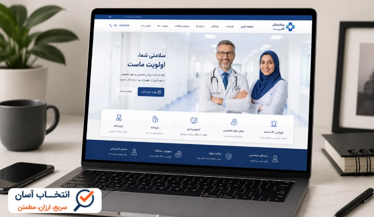 نمونه کار طراحی سایت بیمارستانی
