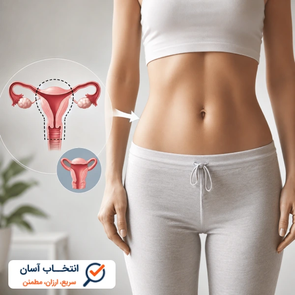 کوچک شدن شکم بعد هیسترکتومی