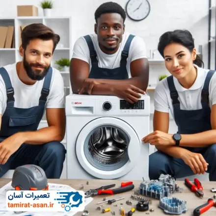 تعمیر لباسشویی بوش