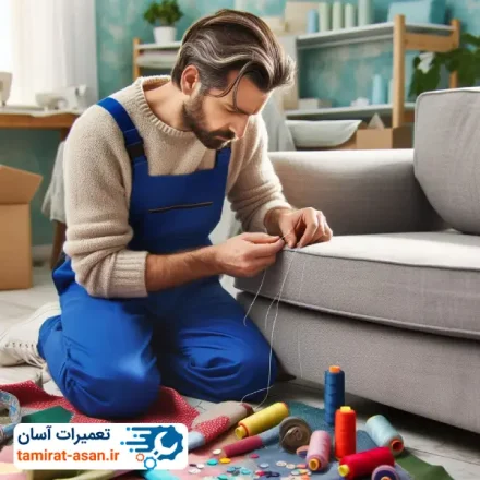 تعمیرات مبل
